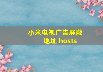 小米电视广告屏蔽地址 hosts